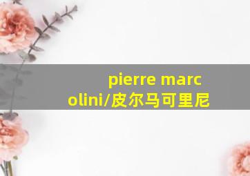 pierre marcolini/皮尔马可里尼